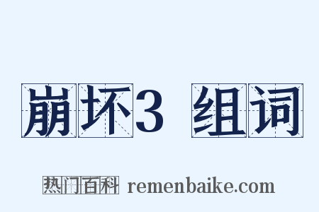 崩坏3组词是什么意思的图片